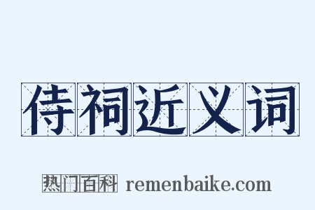 侍祠近义词是什么意思的图片